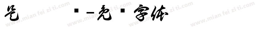是呀 很热字体转换